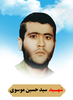 تصویر شهید سید حسین موسوی